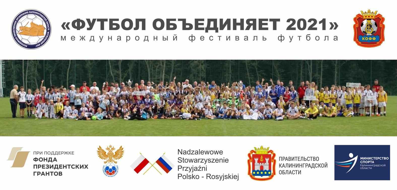 "Футбол объединяет"