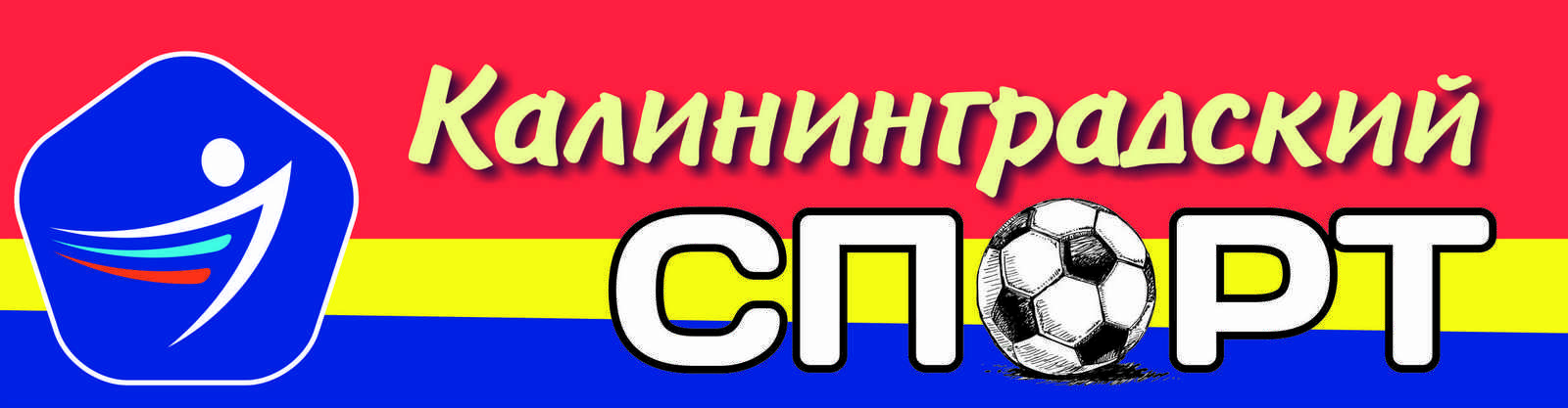 Калининградский Спорт