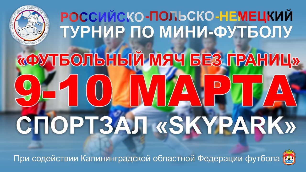 Футбольный мяч без границ