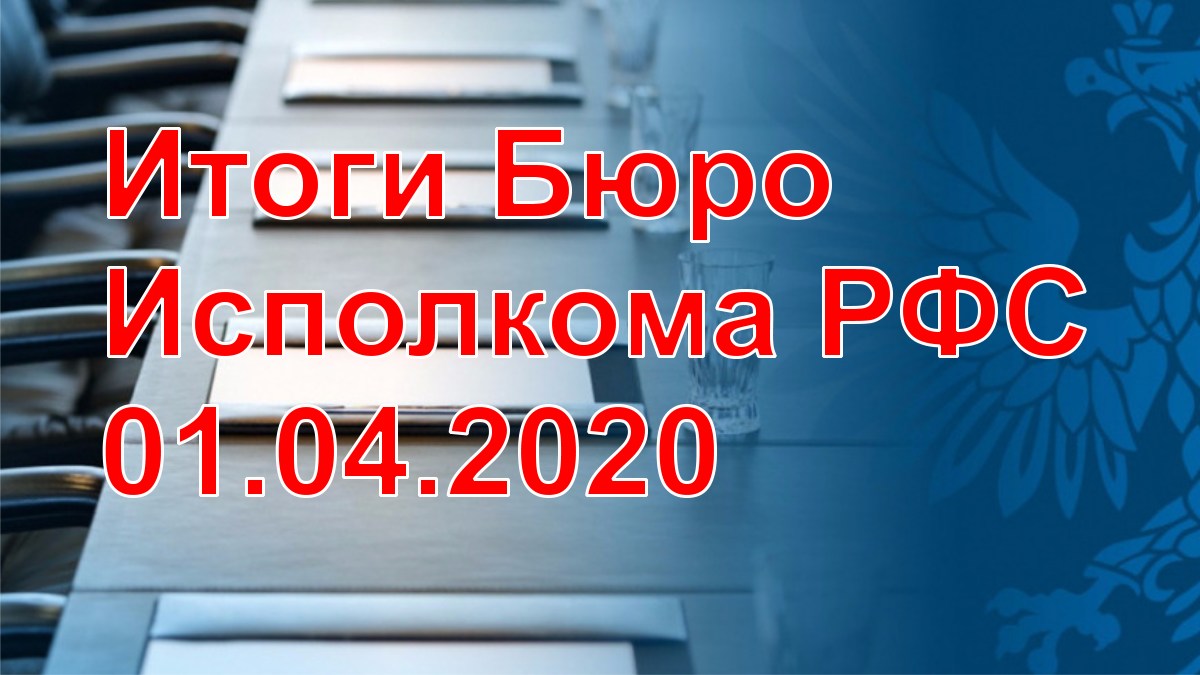 Решение Исполкома РФС