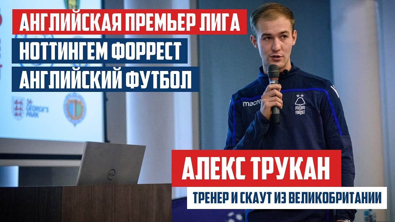 Александр Трукан