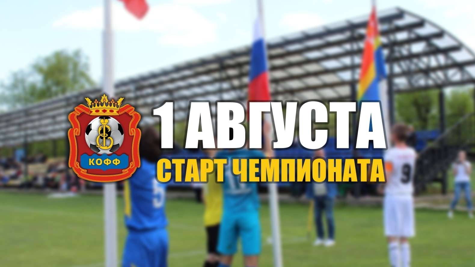 Старт Чемпионата - 1 августа 2020