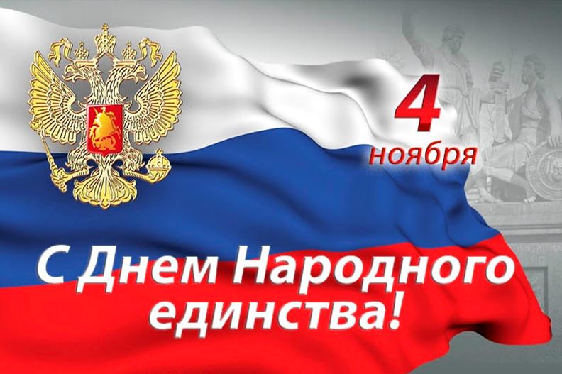 День народного единства!