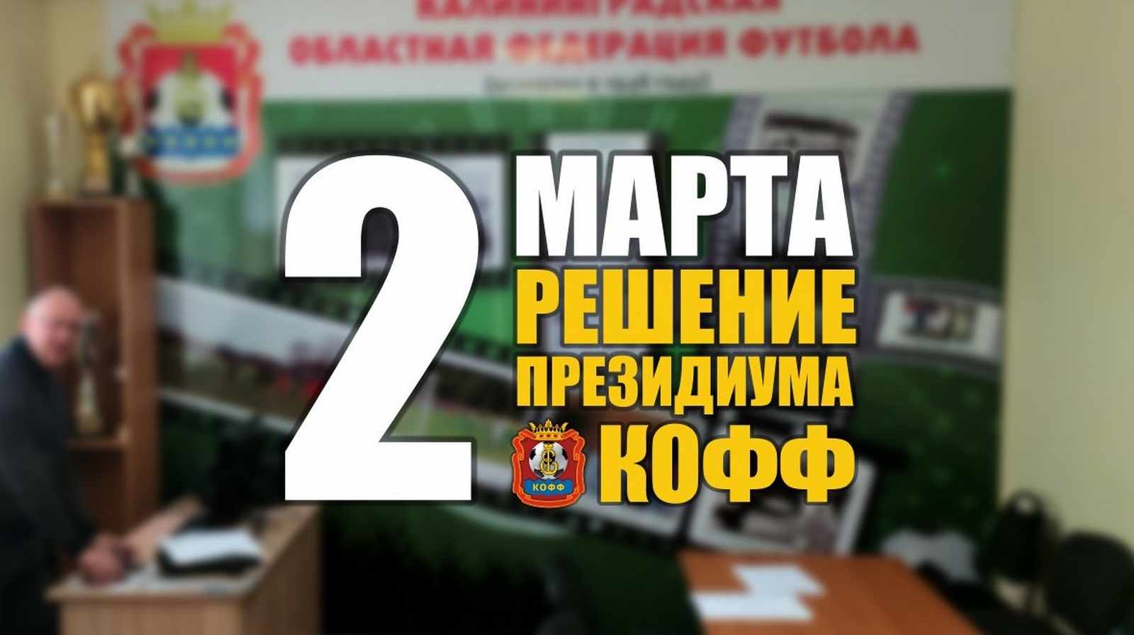 Заседание Президиума КООФ