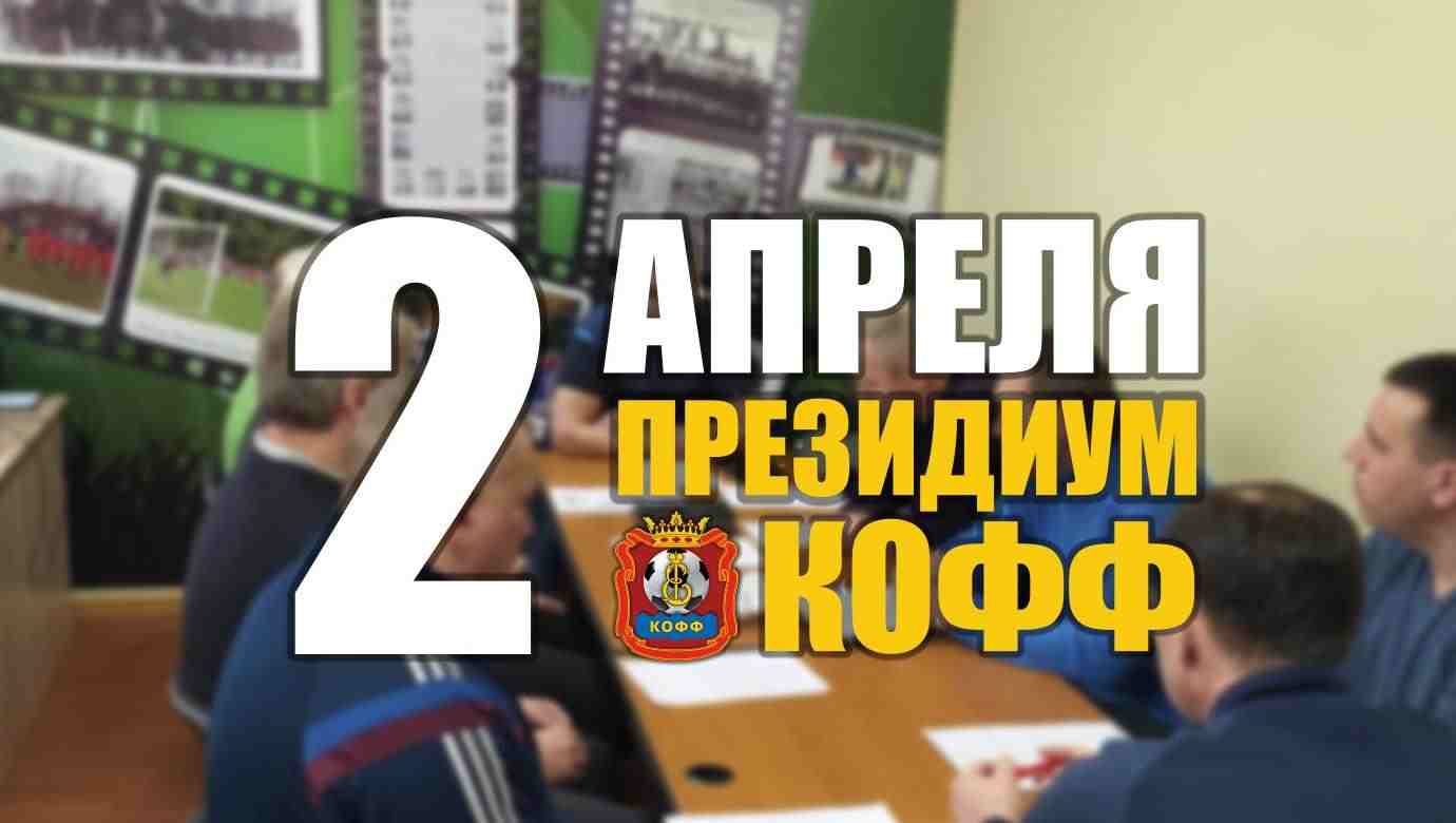 Президиум КОФФ
