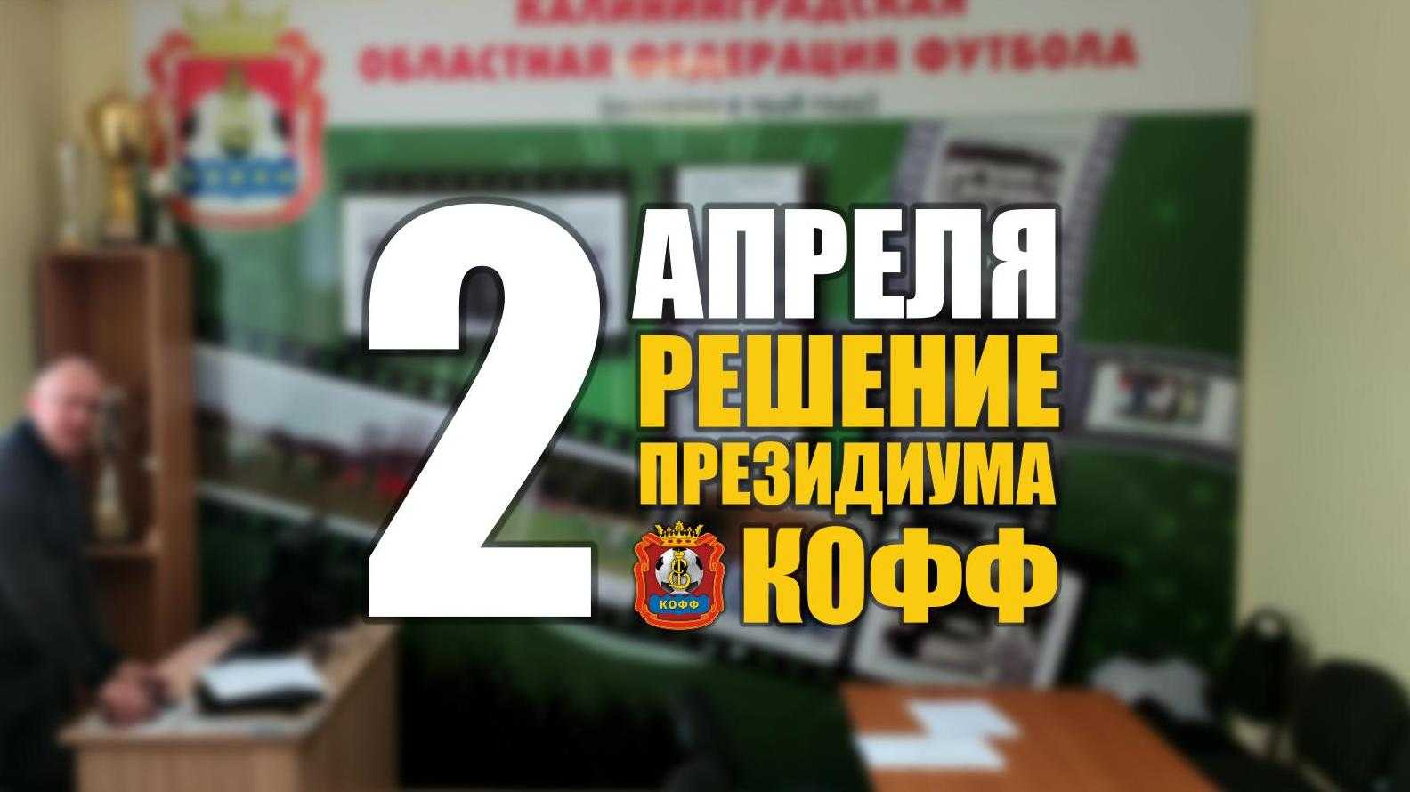 Заседание Президиума КООФ