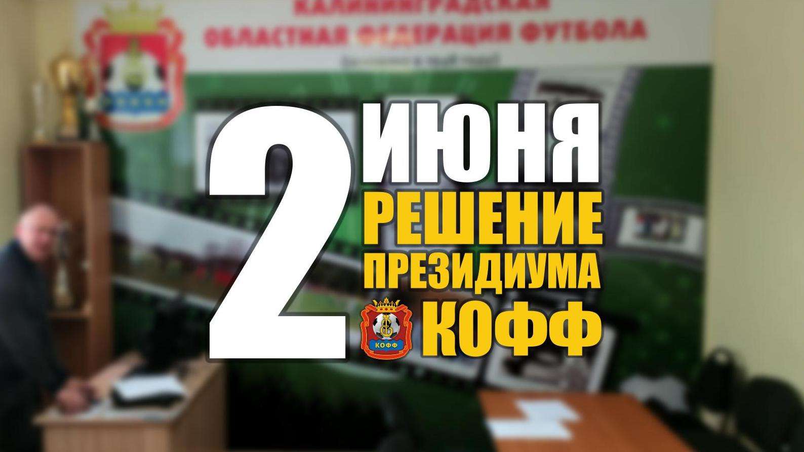 Заседание Президиума КООФ