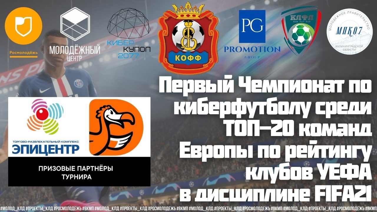 Киберфутбол