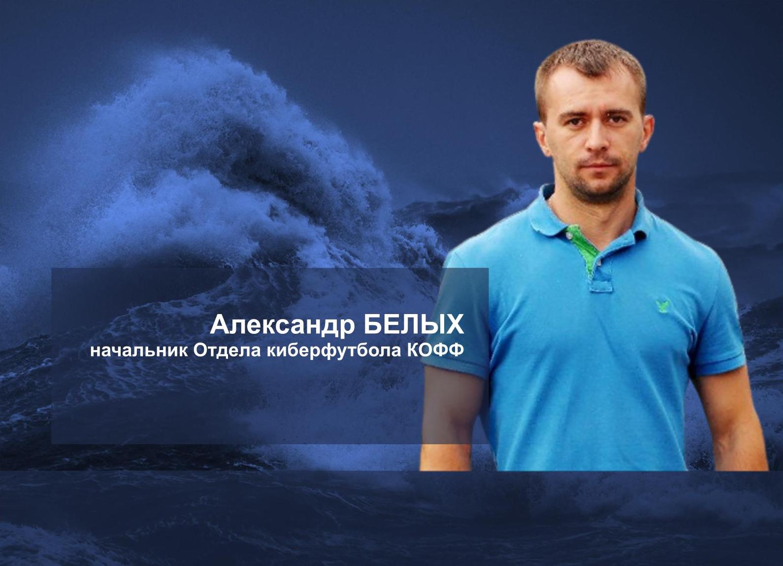 Александр Белых