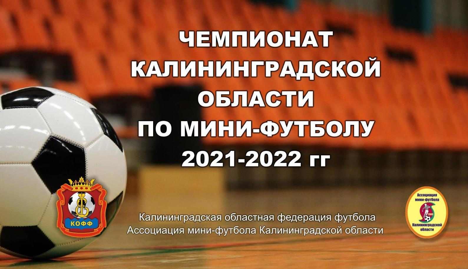 Чемпионат Калининградской области по мини-футболу
