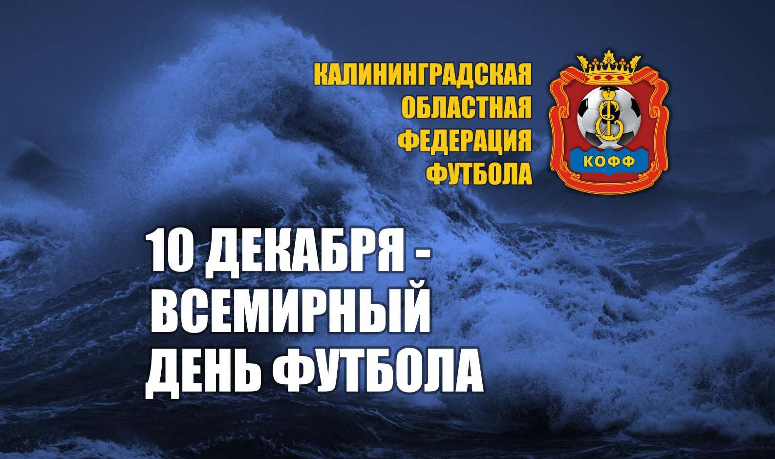 Всемирный день футбола