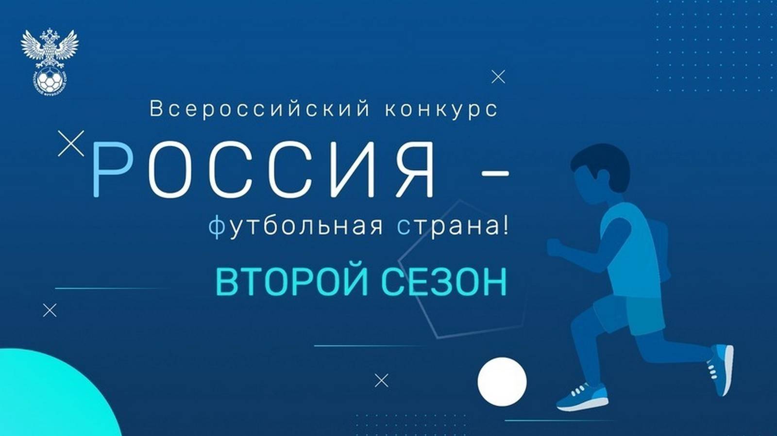 Россия - футбольная страна!