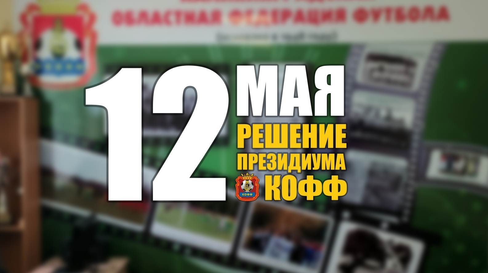 Заседание Президиума КООФ