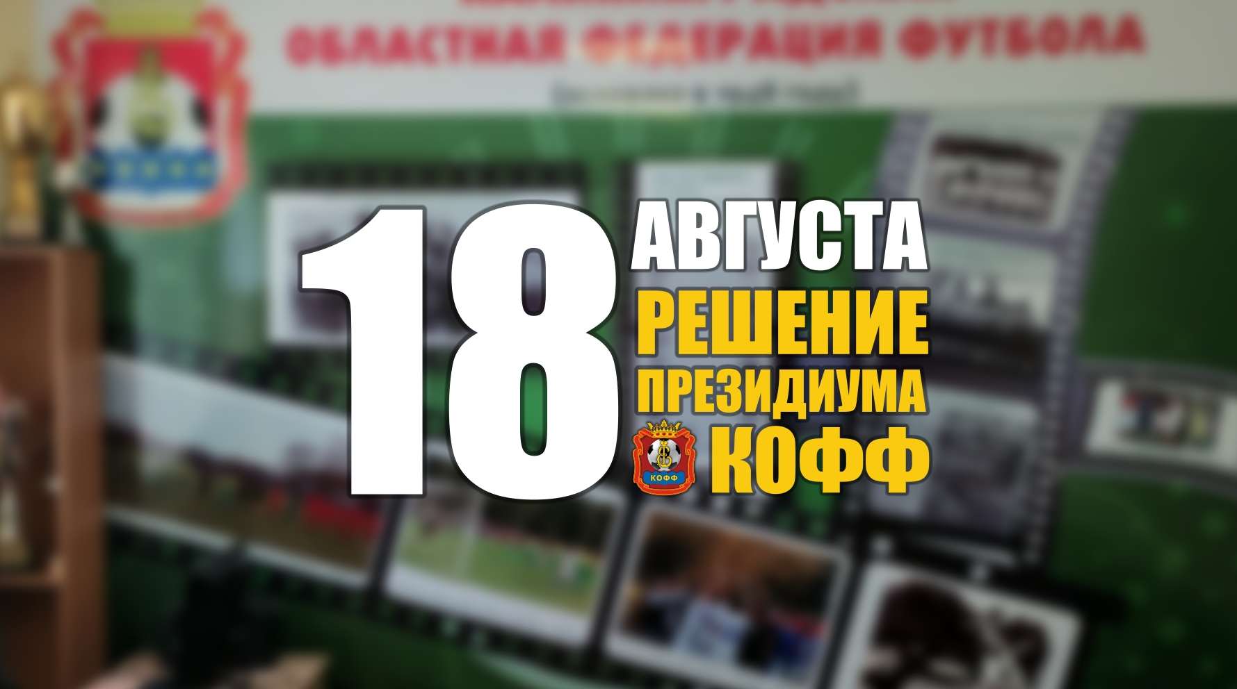 Заседание Президиума КООФ