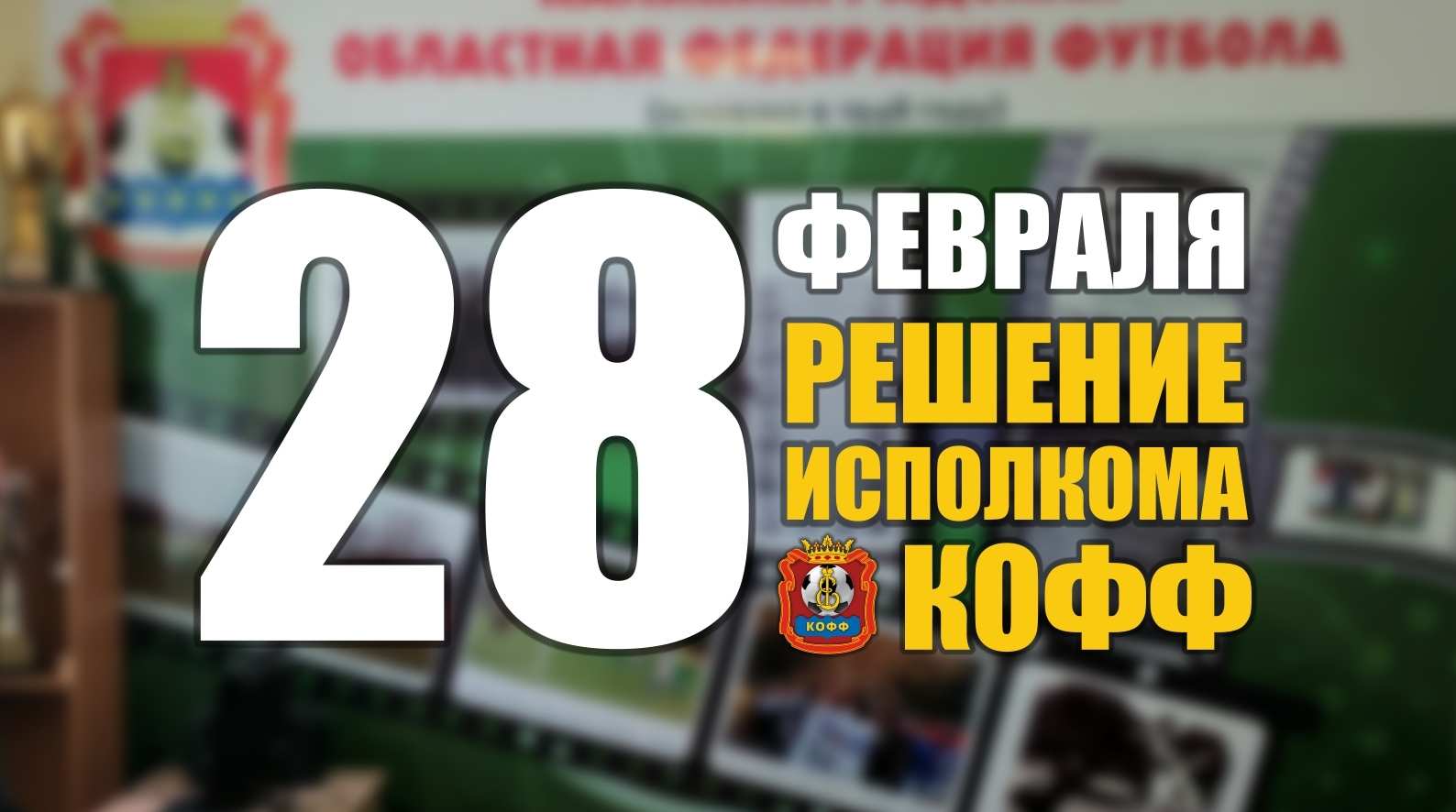 Заседание Исполкома КООФ