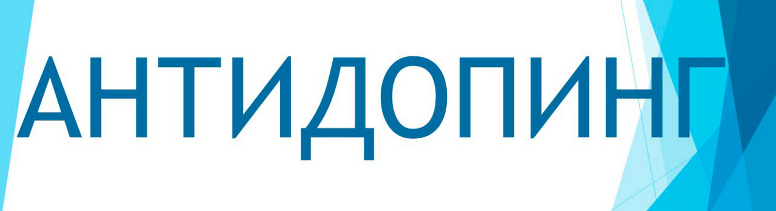Антидопинг
